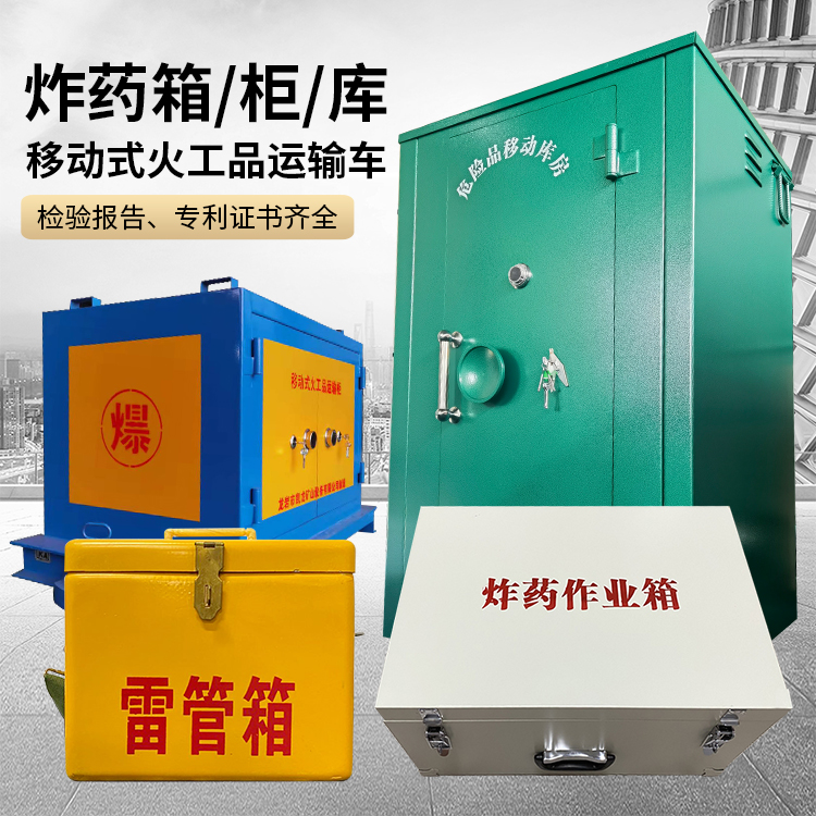 青河易爆品存放柜 炸药柜 凯龙火工品存放柜型号解析与核心功能