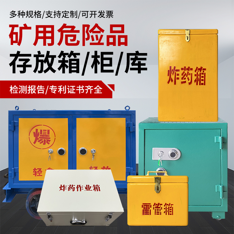 青河爆破作业安全关键：为何必须配备专业危险品存放箱