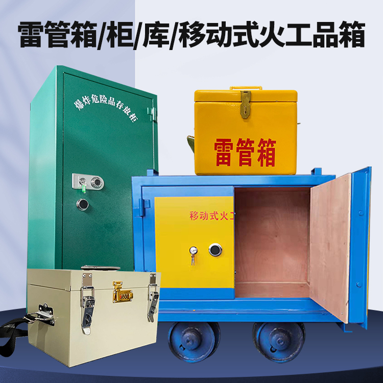 青河矿用火工品临时存放库危险品存放的安全设计与规范